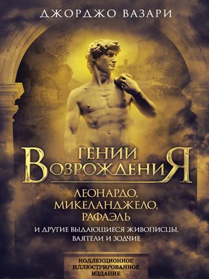 cover image of Гении Возрождения. Леонардо, Микеланджело, Рафаэль и другие выдающиеся живописцы, ваятели и зодчие